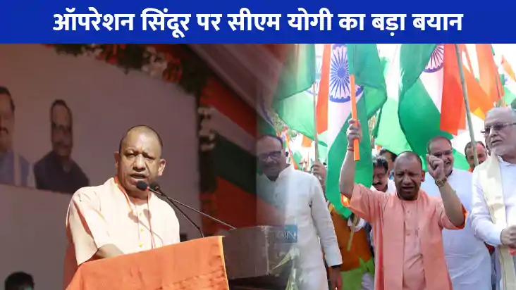 Tiranga Shaurya Yatra: सीएम योगी का बड़ा बयान, भारत की सुरक Tiranga Shaurya Yatra: सीएम योगी का बड़ा बयान, भारत की सुरक
