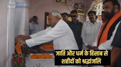 चुनाव का चक्कर! जातीय समीकरण में उलझा ऑपरेशन सिन्दूर में शहीदों का सम्मान, धर्म और जाति देखकर घर पहुंच रहे हैं बिहार के राजनेता