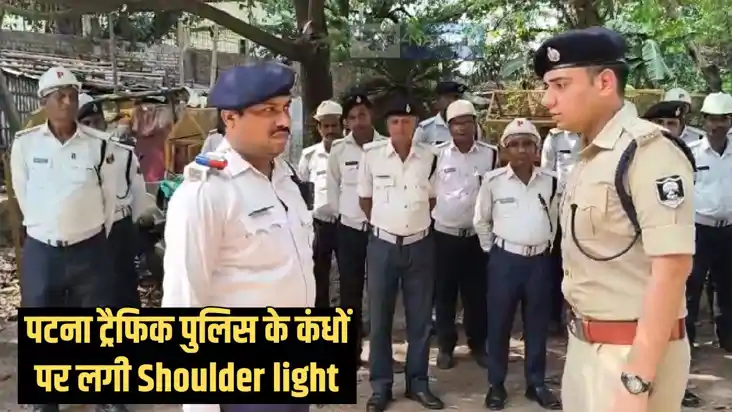 Patna Police - Shoulder light से लैस हुए पटना की ट्रैफिक पुल Patna Police - Shoulder light से लैस हुए पटना की ट्रैफिक पुल