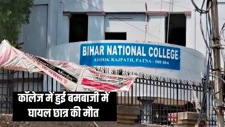 bn college bomb blast - बीएन कॉलेज हॉस्टल में हुई बमबारी में bn college bomb blast - बीएन कॉलेज हॉस्टल में हुई बमबारी में