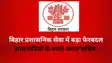 Bihar Bureaucratic Shuffle 7 Ministers Get New Aide Secretaries