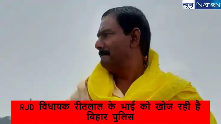 RJD MLA Brother Absconding: RJD विधायक रीतलाल के भाई को खोज 