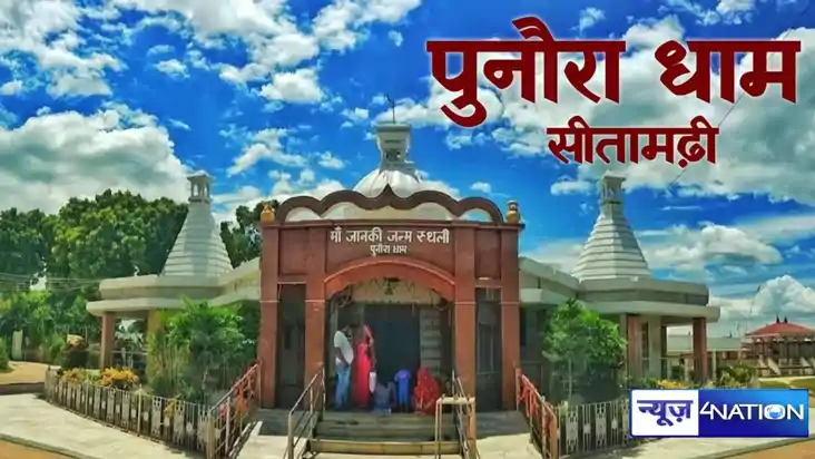 bihar cabinet meeting today, पुनौराधाम मंदिर, सीतामढ़ी न्यूज