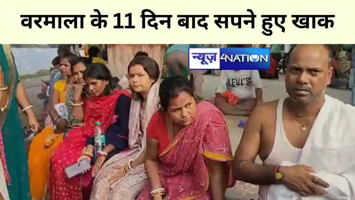 वरमाला के 11 दिन बाद सपने हुए खाक