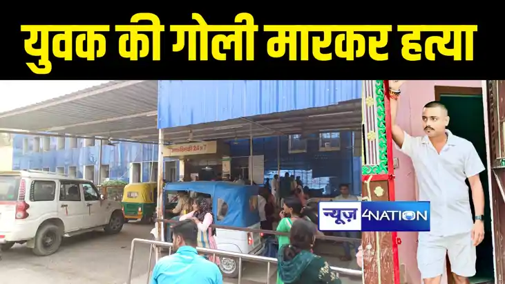 Bihar Crime News : दिनदहाड़े गोलियों की तड़तड़ाहट से गूंज उठा