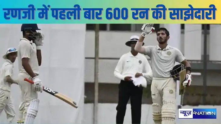 CRICKET NEWS - रणजी ट्राफी में टूट गया सारा रिकॉर्ड, पहली बा CRICKET NEWS - रणजी ट्राफी में टूट गया सारा रिकॉर्ड, पहली बा