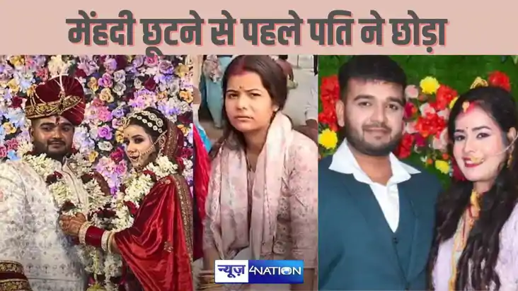  हाथों की मेंहदी छूटने से पहले ही दुल्हन का टूटा सपना, पति ब