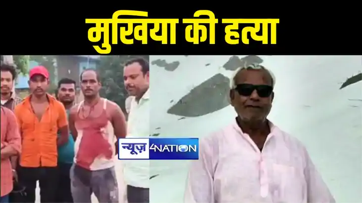 Bihar Crime News : सीएम नीतीश के गृह जिले में मुखिया सह जदयू
