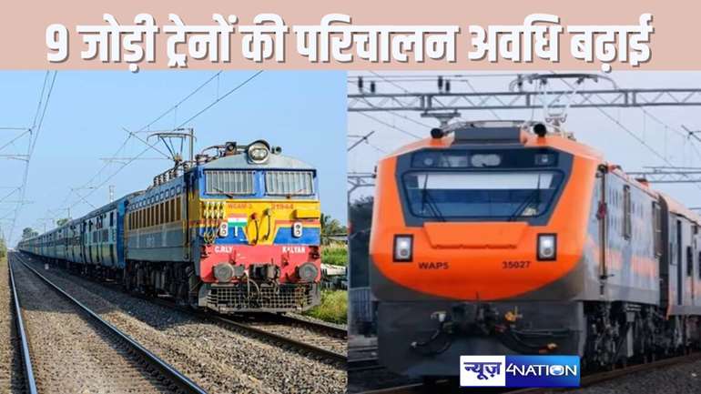  RAILWAY NEWS - छठ पूजा के बाद काम पर लौटनेवाले बिहारी लोगों के लिए रेलवे ने नौ जोड़ी ट्रेनों के परिचालन अवधि में किया विस्तार, देखें पूरी लिस्ट