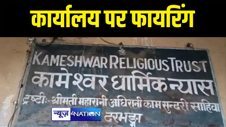 DARBHANGA NEWS : दरभंगा में कामेश्वर धार्मिक न्यास ट्रस्ट के