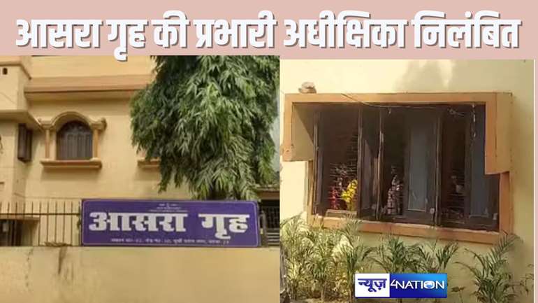  Patna Shelter Home - आसरा गृह में तीन बच्चियों की मौत के बाद समाज कल्याण विभाग की नींद टूटी, प्रभारी अधीक्षिका सस्पेंड, 12 की काम से हुई छुट्टी