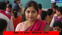 Bihar Bhagalpur missing bpsc teacher: बिना सूचना गायब 16 शिक्षक, सेवा समाप्ति की तैयारी में शिक्षा विभाग