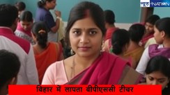 Bihar Bhagalpur missing bpsc teacher: बिना सूचना गायब 16 शिक्षक, सेवा समाप्ति की तैयारी में शिक्षा विभाग