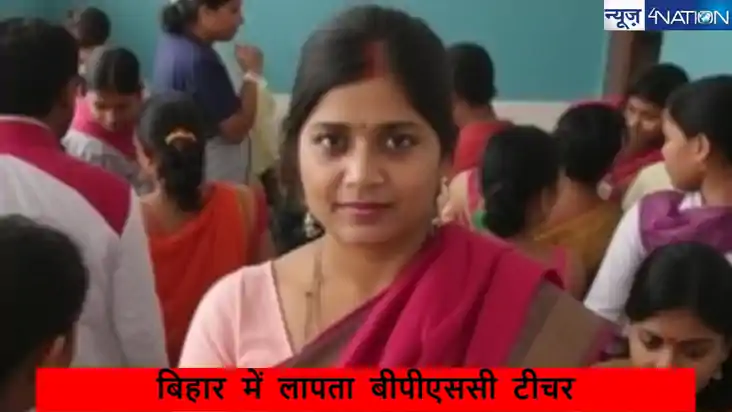 Bihar Bhagalpur missing bpsc teacher: बिना सूचना गायब 16 शिक