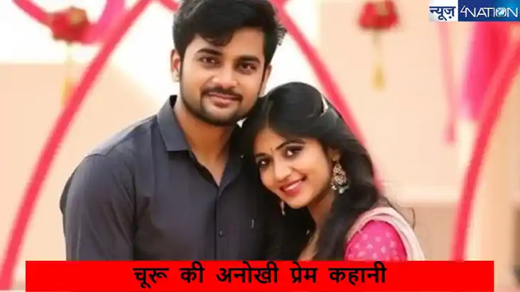 Rajasthan Churu Love marriage affair: चूरू की अनोखी प्रेम कह