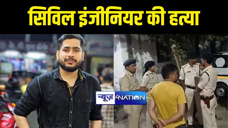 BIHAR NEWS : गोपालगंज में बेख़ौफ़ बदमाशों ने सिविल इंजीनियर की गोली मारकर की हत्या, परिजनों में मचा कोहराम  