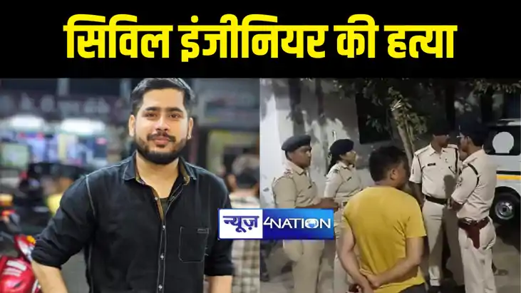 BIHAR NEWS : गोपालगंज में बेख़ौफ़ बदमाशों ने सिविल इंजीनियर की