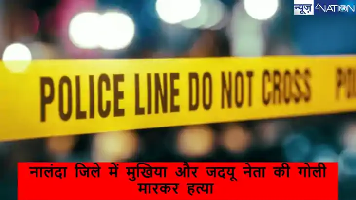 Bihar crime Nalanda bet Mukhiya Murder: नालंदा जिले में मुखि