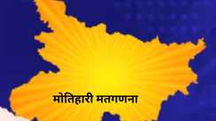 NDA shines in Motihari 