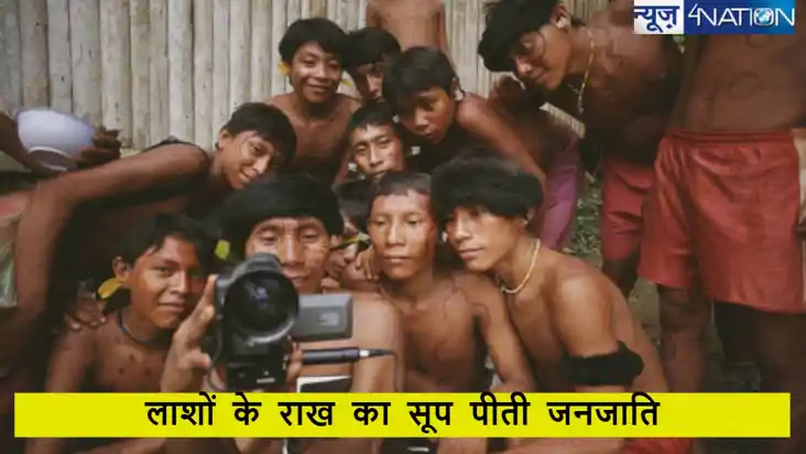 ऐसी खौफनाक प्रथा, जिसमें परिजनो की लाश के राख को पीते हैं लो