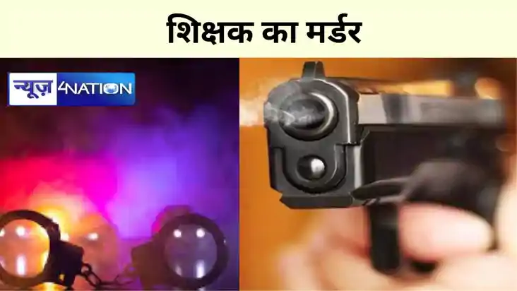 सबेरे सबेरे शिक्षक की गोली मारकर हत्या