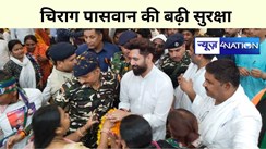 Chirag Paswan security: चिराग पासवान की गृह मंत्रालय ने बढ़ाई सुरक्षा, अब मिलेगा Z कैटेगरी का कवर