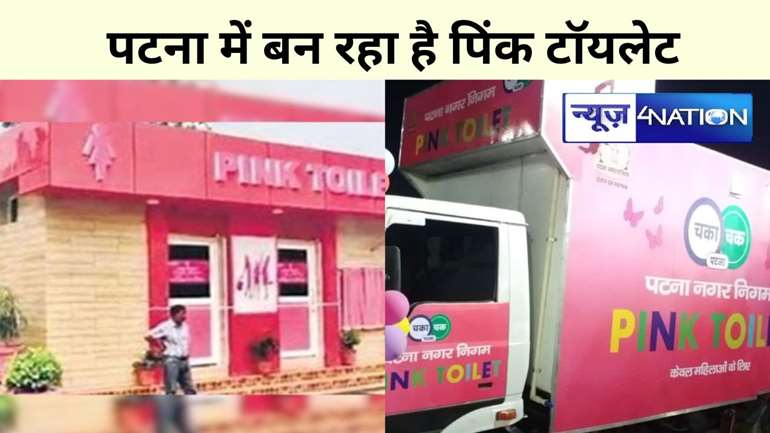 Pink Toilet In Patna: पटना की महिलाओं को मिलेगी बड़ी राहत, नगर निगम बेकार पड़ी गाड़ियों से बना रही पिंक टॉयलेट,इन जगहों पर होगा निर्माण  