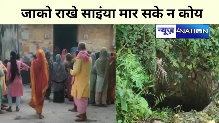 Bihar News: जान देने कूदी थी कुएं में,सात दिनों के बाद जीवित