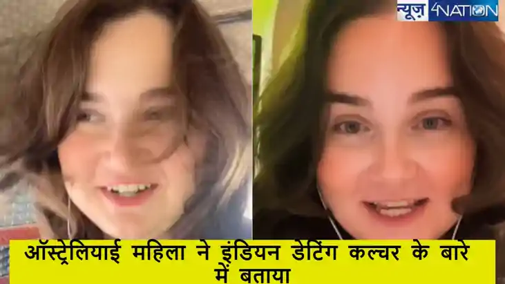 ऑस्ट्रेलियाई महिला ने बताया कि कैसे इंडियन डेटिंग कल्चर उसके
