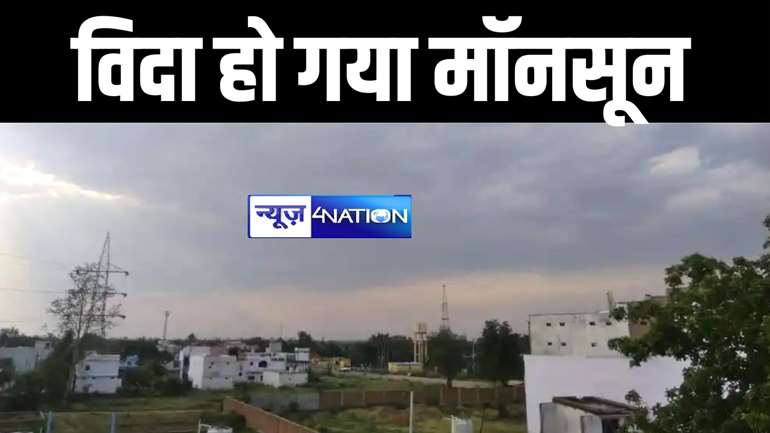 BIHAR WEATHER : बिहार से मॉनसून की विदाई के बाद आसमान में छाए रहे बादल, बहुत जल्द सूबे में ठण्ड देगा दस्तक