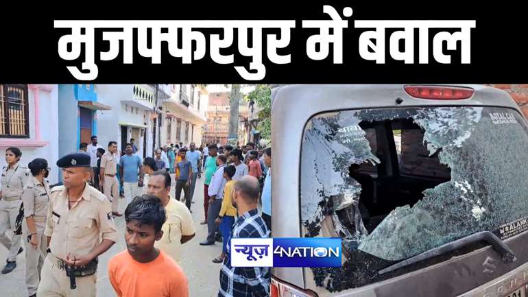 MUZAFFARPUR CRIME NEWS : मुजफ्फरपुर में मूर्ति विसर्जन को लेकर दो गुटों के बीच हुई चाकूबाजी, लाठी डंडे से लैस बदमाशों ने जमकर काटा बवाल 