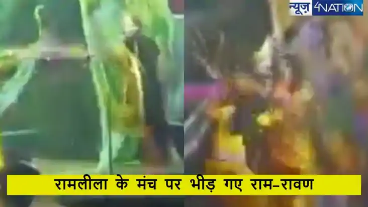 यूपी की रामलीला में आपस में भिड़ गए राम-रावण, मच गई अफरा-तफर