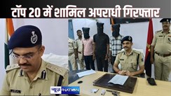 HAJIPUR CRIME - वैशाली के टॉप-20 अपराधियों में शामिल अपराधी दोस्तों के साथ ले रहा था तीन मुहानी डैम का आनंद, पुलिस ने पकड़ लिया