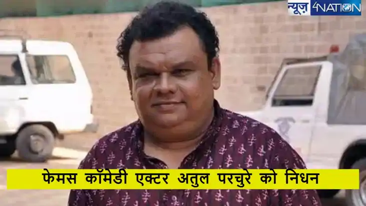 Atul Parchure: कपिल शर्मा शो में हंसाने वाले इस एक्टर की कैं Atul Parchure: कपिल शर्मा शो में हंसाने वाले इस एक्टर की कैं