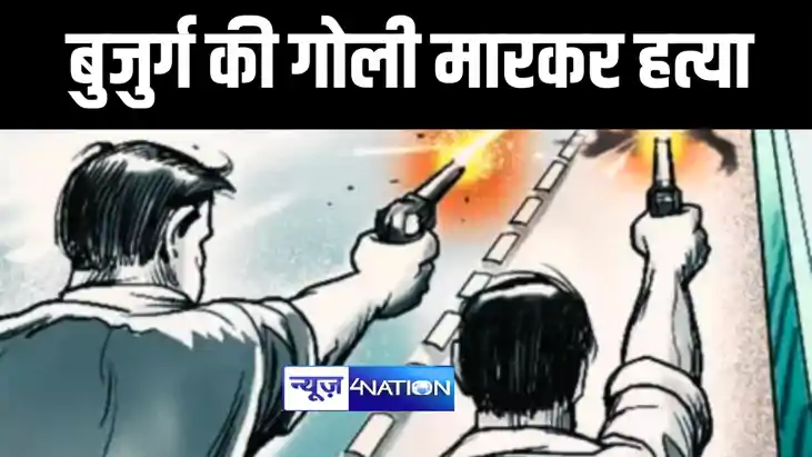 बुजुर्ग की गोली मारकर हत्या बुजुर्ग की गोली मारकर हत्या