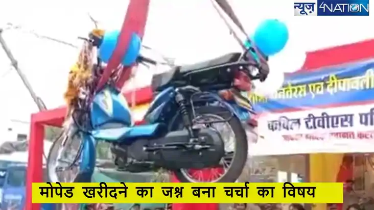 भोपाल के चायवाले का मोपेड खरीदने का जश्न बना चर्चा का विषय, 