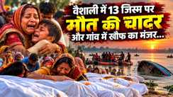 Vaishali boat accident: एक ही घर से उठीं 7 अर्थियां,वैशाली के सीने में दफन हो गईं बच्चियों की सांसें, पंद्रह साल की चांदनी की जांबाजी  जान कर हैरान हो जाएंगे आप