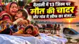 Vaishali boat accident: एक ही घर से उठीं 7 अर्थियां,वैशाली के सीने में दफन हो गईं बच्चियों की सांसें, पंद्रह साल की चांदनी की जांबाजी  जान कर हैरान हो जाएंगे आप