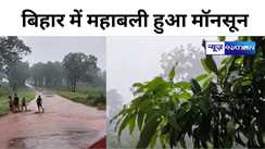 Bihar Weather : हो जाइए सावधान, बिहार में महाबली हुआ मॉनसून,  ये छह जिले बारिश से होंगे तरबतर, IMD ने वज्रपात की चेतावनी की जारी