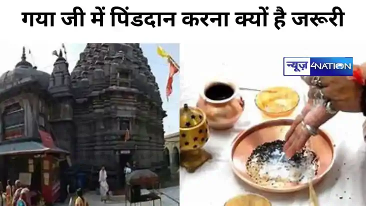 Gaya Pitru Paksha: पितृपक्ष में गया जी में पिंडदान करना क्यो