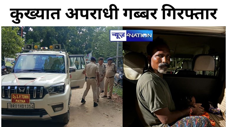 Big Breaking: 14 सालों से चल रहा था फरार, आखिर कैसे पटना पुलिस के हत्थे चढ़ा कुख्यात अपराधी गब्बर डोम