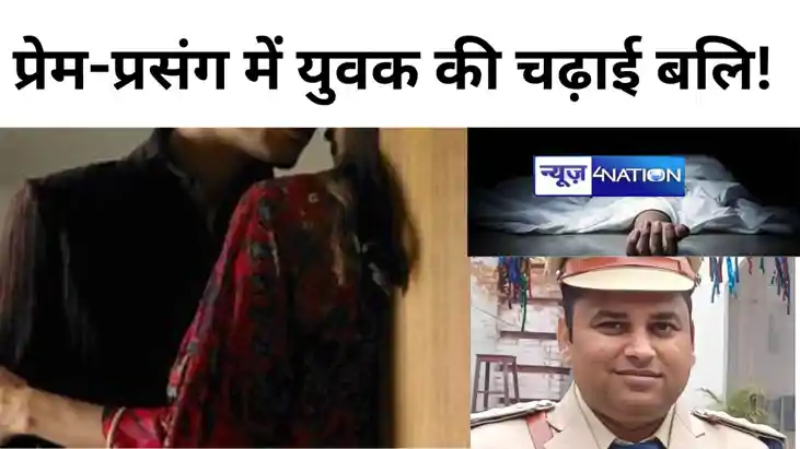 MUZAFFARPUR NEWS: प्यार करने पर सजा-ए-मौत, प्रेमिका से मिलने