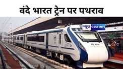 Vande Bharat train पर हुआ पथराव, आरोपियों को पुलिस ने पकड़ा