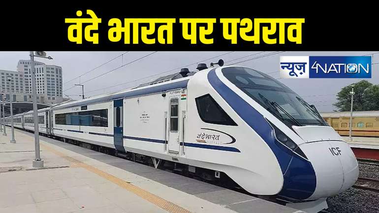 Vande Bharat Express : वंदे भारत पर फिर हुआ पथराव,  ट्रेन की कई बोगियों को पहुंचाया नुकसान, पुलिस की बड़ी कार्रवाई