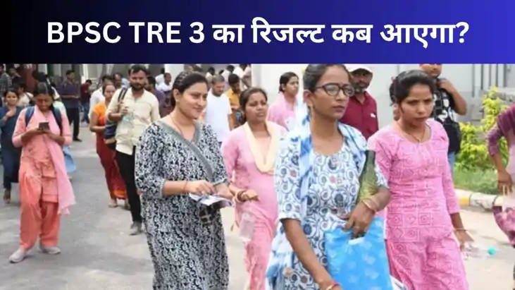 BPSC TRE-3 परीक्षा का परिणाम जल्द, इन अभ्यर्थियों के लिए आरक BPSC TRE-3 परीक्षा का परिणाम जल्द, इन अभ्यर्थियों के लिए आरक