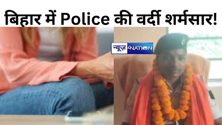 बिहार में Police की वर्दी शर्मसार! महिला सब-इंस्पेक्टर का  शारीरिक शोषण करने वाला दारोगा गिऱफ्तार