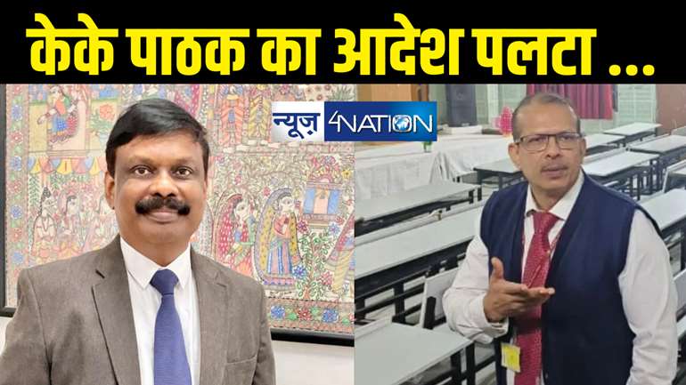 Bihar School News:  एस. सिद्धार्थ ने पलटा केके पाठक का आदेश, शिक्षा विभाग ने लिया बिहार के 998 स्कूलों पर बड़ा फैसला, हजारों बच्चों पर असर 