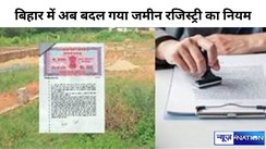 Bihar Land Registry Rule : बिहार में अब बदल गया जमीन रजिस्ट्री का नियम, अब यह दस्तावेज कर लें तैयार नहीं तो फंस जाइएगा