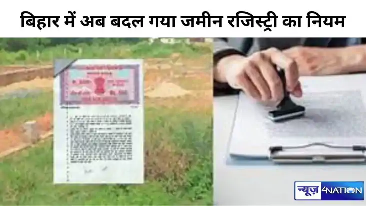 Bihar Land Registry Rule : बिहार में अब बदल गया जमीन रजिस्ट्