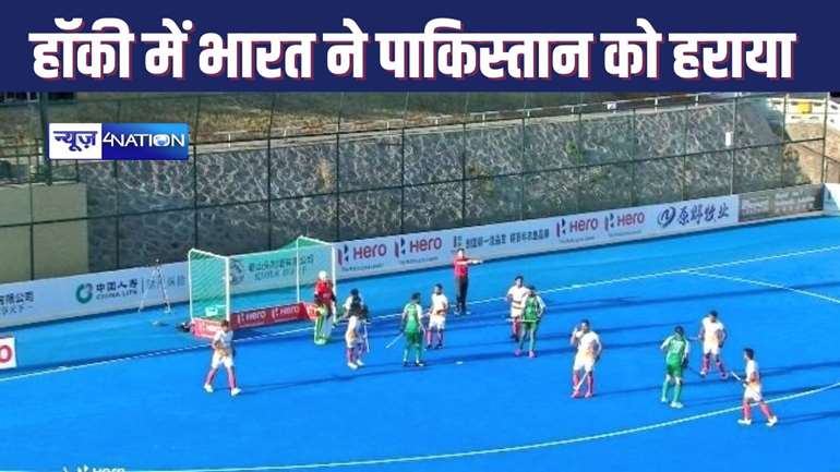 Asian Champions Trophyएशियन चैंपियंस ट्रॉफी में भारतीय हॉकी टीम के सामने नहीं टिक सका पाकिस्तान, मिली करारी हार